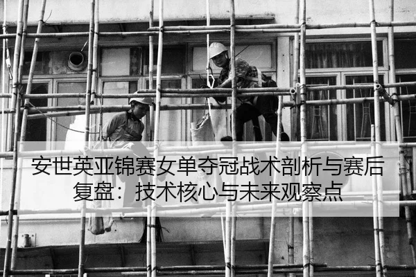 an-shi-ying-ya-jin-sai-nv-dan-duo-guan-zhan-shu-pou-xi-yu-sai-hou-fu-pan-ji-shu-he-xin-yu-wei-lai-guan-cha-dian-2-129.jpg