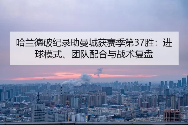 ha-lan-de-po-ji-lu-zhu-man-cheng-huo-sai-ji-di-sheng-jin-qiu-mo-shi-tuan-dui-pei-he-yu-zhan-shu-fu-pan-2-732.jpg
