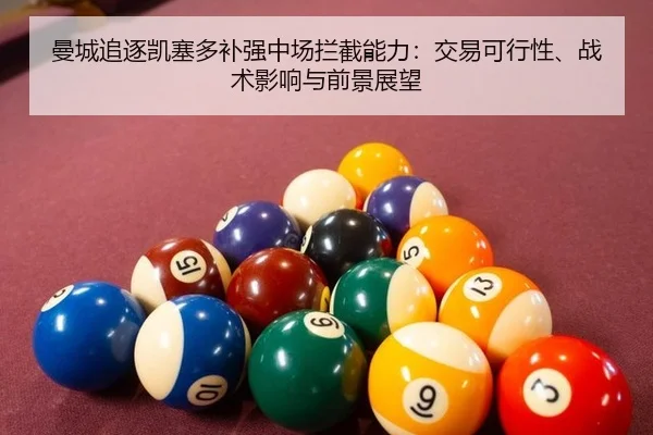 曼城追逐凯塞多补强中场拦截能力：交易可行性、战术影响与前景展望